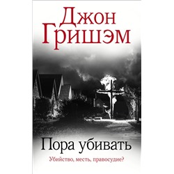 АСТ Джон Гришэм "Пора убивать"