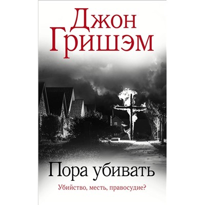АСТ Джон Гришэм "Пора убивать"