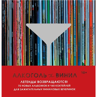 Эксмо Андре Дарлингтон, Тенайя Дарлингтон "Алкоголь и винил. Легенды возвращаются! 70 новых альбомов и 140 коктейлей для зажигательных виниловых вечеринок"