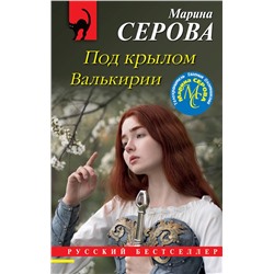 Эксмо Марина Серова "Под крылом Валькирии"