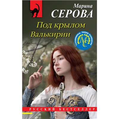 Эксмо Марина Серова "Под крылом Валькирии"