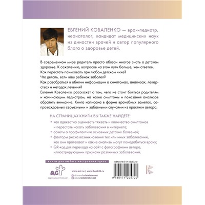 АСТ Коваленко Евгений "Отставить панику! Как лечить детей и не сходить с ума"