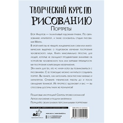 АСТ Матита Е. "Творческий курс по рисованию. Портреты"