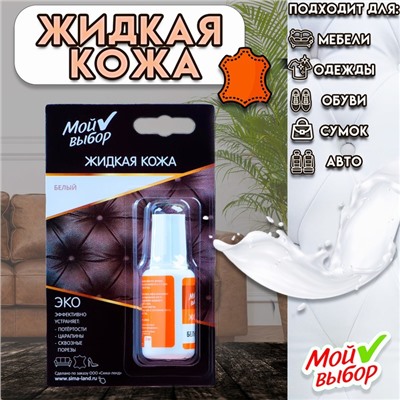 Жидкая кожа «Мой выбор», белый, 20 мл