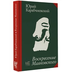 АСТ Юрий Карабчиевский "Воскресение Маяковского"