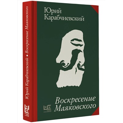 443610 АСТ Юрий Карабчиевский "Воскресение Маяковского"