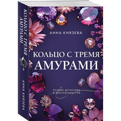 Эксмо Анна Князева "Кольцо с тремя амурами"