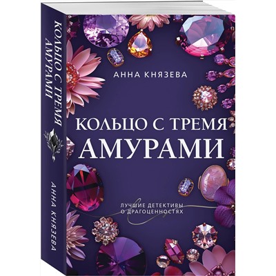 Эксмо Анна Князева "Кольцо с тремя амурами"
