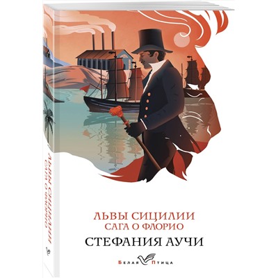 Эксмо Стефания Аучи "Львы Сицилии. Сага о Флорио. Том 1"