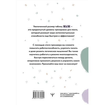 АСТ Антон Могучий "Большие таблицы Шульте 10х10. Интенсивный тренинг для мозга на 1 месяц. Отбивки: память, внимание, интеллект"