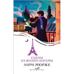 428106 Эксмо Анри Мюрже "Сцены из жизни богемы"