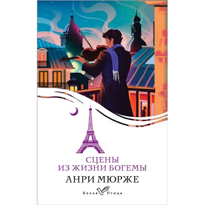 428106 Эксмо Анри Мюрже "Сцены из жизни богемы"