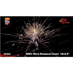Фейерверк РС9620 ММС (Мега Мощный Салют) (2" х 19)