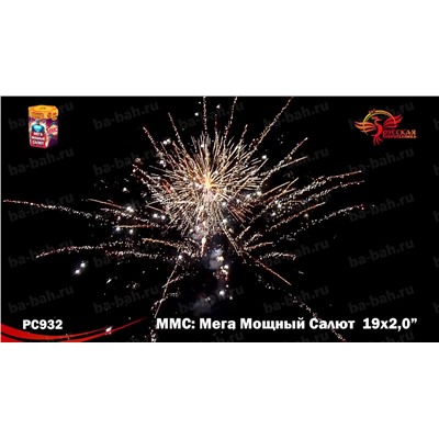 Фейерверк РС9620 ММС (Мега Мощный Салют) (2" х 19)