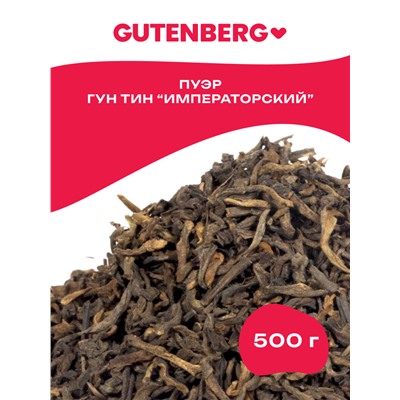 Китайский элитный чай Gutenberg Гун Тин Пуэр (Императорский пуэр)