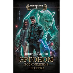 АСТ Виктор Глебов "Эргоном. Восхождение берсерка"