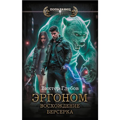 АСТ Виктор Глебов "Эргоном. Восхождение берсерка"