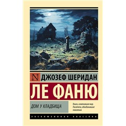 428655 АСТ Джозеф Шеридан Ле Фаню "Дом у кладбища"