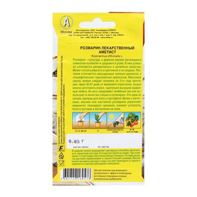 Семена Розмарин «Аметист», 20 шт., «Агрофирма АЭЛИТА»