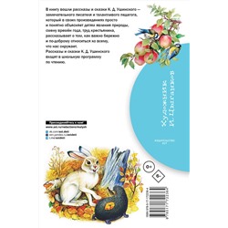 АСТ Ушинский К.Д. "Рассказы и сказки"