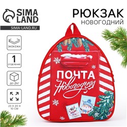 Рюкзак детский «Новогодняя почта», отдел на молнии, красный, 23×20×10 см