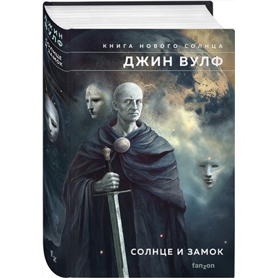 Эксмо Джин Вулф "Солнце и Замок"