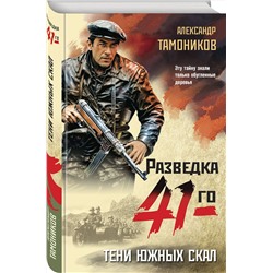 Эксмо Александр Тамоников "Тени южных скал"