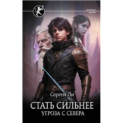 385489 АСТ Сергей Ли "Стать сильнее. Угроза с севера"