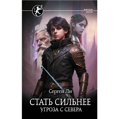 385489 АСТ Сергей Ли "Стать сильнее. Угроза с севера"