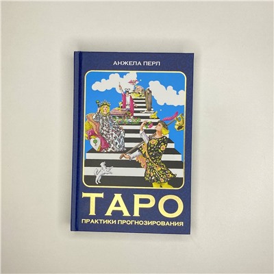 АСТ Перл А. "Таро: практики прогнозирования"