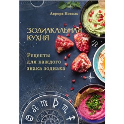 АСТ Аврора Коваль "Зодиакальная кухня. Рецепты для каждого знака зодиака"