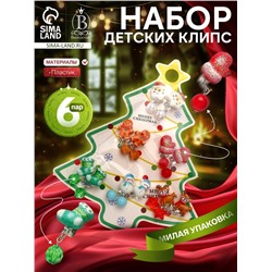 Клипсы детские набор 6 пар Выбражулька «Новогодний», разноцветные