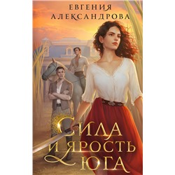 360148 Эксмо Евгения Александрова "Сила и ярость Юга"