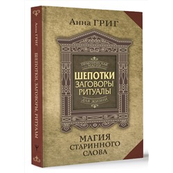 АСТ Анна Григ "Шепотки, заговоры, ритуалы. Магия старинного слова"