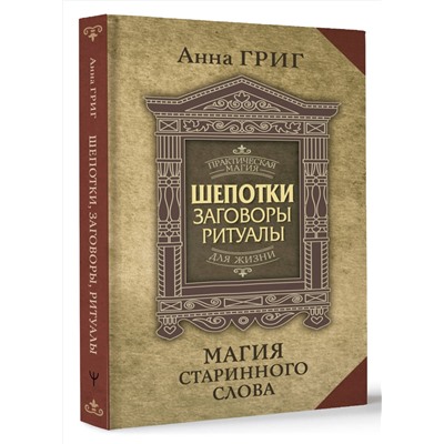 АСТ Анна Григ "Шепотки, заговоры, ритуалы. Магия старинного слова"