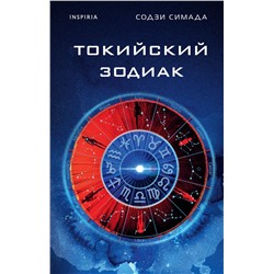 Эксмо Содзи Симада "Токийский Зодиак"