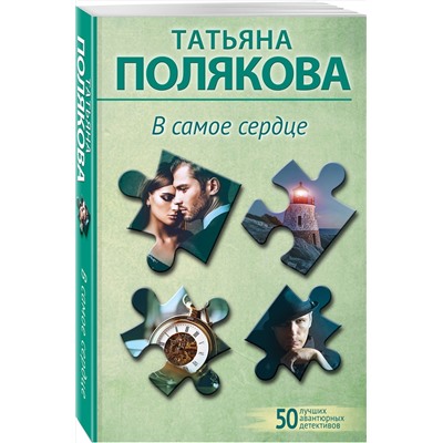 Эксмо Татьяна Полякова "В самое сердце"