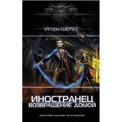 376094 АСТ Игорь Шелег "Иностранец. Возвращение домой"