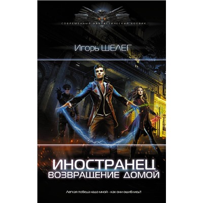376094 АСТ Игорь Шелег "Иностранец. Возвращение домой"