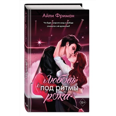Эксмо Айли Фриман "Любовь под ритмы рока"