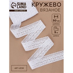 Кружево вязаное, 50 мм, 10±1 м, белое