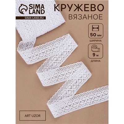 Кружево вязаное, 50 мм, 10±1 м, белое