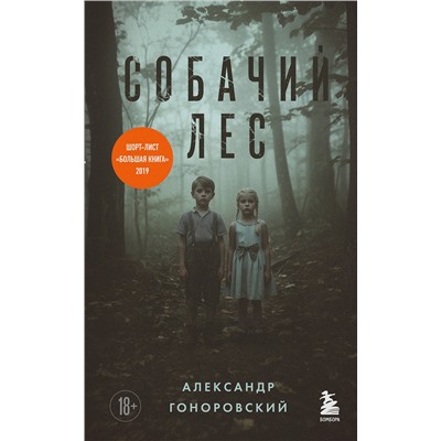 485671 Эксмо Александр Гоноровский "Собачий лес"