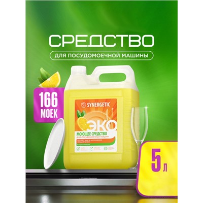 Средство для посудомоечных машин Synergetic, универсальное, 5 л
