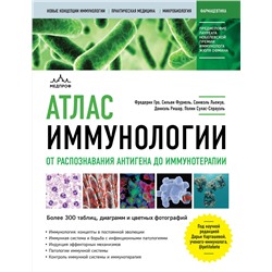 Эксмо Фредерик Гро, Сильви Фурнель, Самюэль Льежуа, Даниэль Ришар, Полин Сулас-Спрауэль "Атлас иммунологии. От распознавания антигена до иммунотерапии"