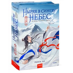 Эксмо Ринга Ли "Ныряя в синеву небес, не забудь расправить крылья. Том 1"