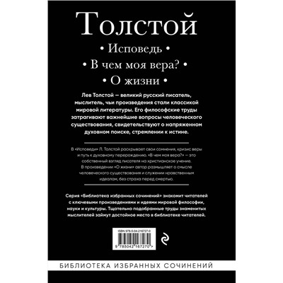 Эксмо Лев Толстой "Лев Толстой. Исповедь. В чем моя вера? О жизни"