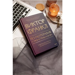 Эксмо Виктор Франкл "Психотерапия и экзистенциализм. Избранные работы по логотерапии"
