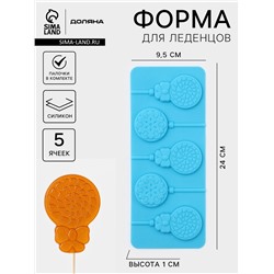 Форма для леденцов Доляна «Улыбка», силикон, 25×9.5 см, 5 ячеек, с палочками, МИКС