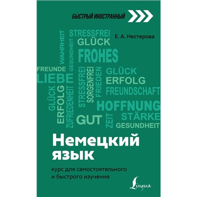 АСТ Е. А. Нестерова "Немецкий язык: курс для самостоятельного и быстрого изучения"